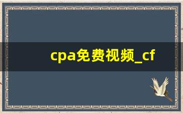 cpa免费视频_cfa一级高还是三级高