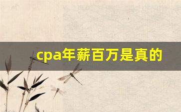 cpa年薪百万是真的吗_注会考几门课