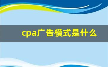 cpa广告模式是什么意思_广告中cpa