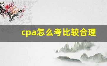 cpa怎么考比较合理_初级经济师报考需要什么条件