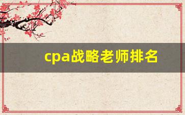 cpa战略老师排名