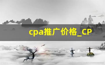 cpa推广价格_CPA地推项目