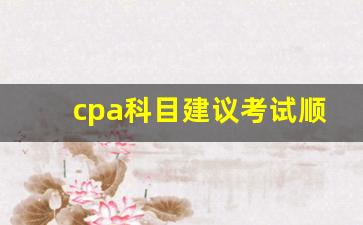 cpa科目建议考试顺序_cpa最佳考试搭配