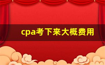 cpa考下来大概费用多少