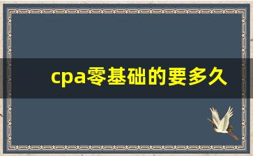 cpa零基础的要多久能考出来