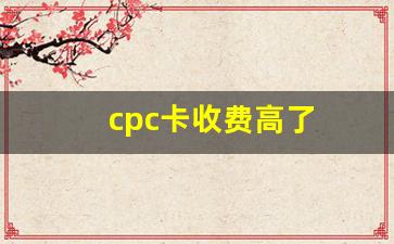 cpc卡收费高了