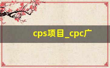 cps项目_cpc广告投放