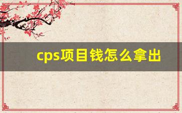 cps项目钱怎么拿出来_闲聊的钱还能拿出来吗