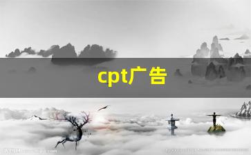 cpt广告