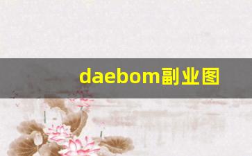 daebom副业图