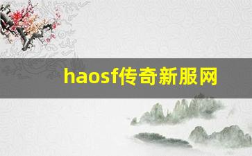 haosf传奇新服网