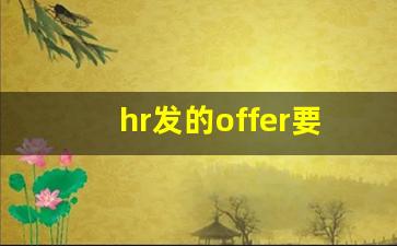 hr发的offer要给猎头吗