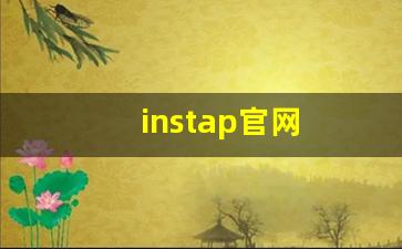 instap官网