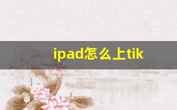 ipad怎么上tiktok_tiktok平板能用吗