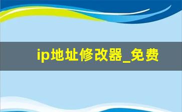 ip地址修改器_免费改ip工具