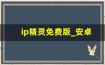 ip精灵免费版_安卓一键换ip免费版