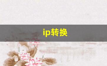 ip转换