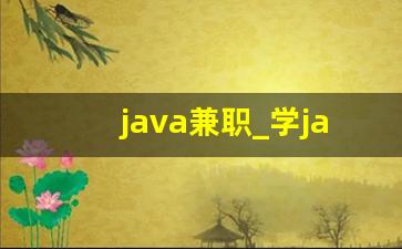 java兼职_学java能做什么兼职