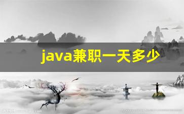 java兼职一天多少钱_java编程有在家兼职的吗