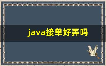 java接单好弄吗