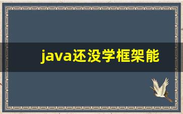 java还没学框架能找到工作吗_不学spring直接学springboot