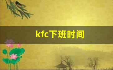 kfc下班时间