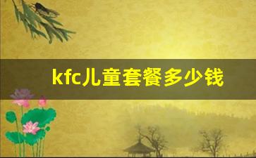 kfc儿童套餐多少钱送玩具