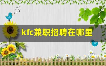 kfc兼职招聘在哪里找