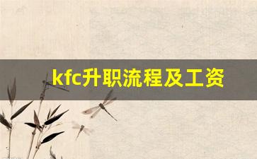 kfc升职流程及工资