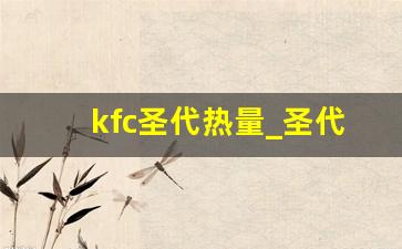 kfc圣代热量_圣代长胖吗