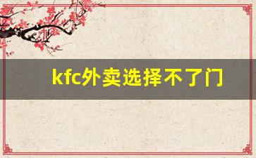 kfc外卖选择不了门店