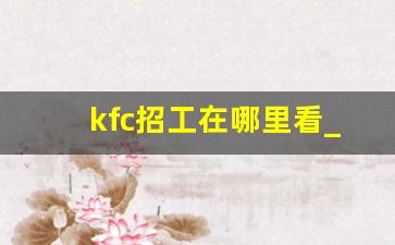 kfc招工在哪里看_kfc招聘临时工要求