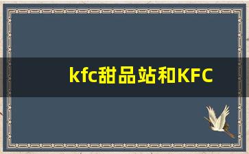 kfc甜品站和KFC有什么区别