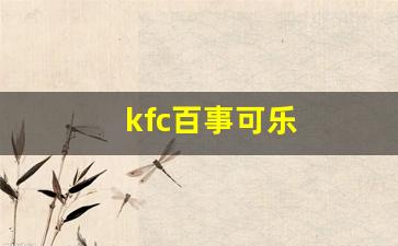 kfc百事可乐