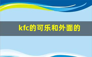 kfc的可乐和外面的可乐有什么区别