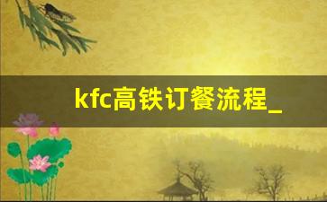 kfc高铁订餐流程_火车外卖怎么订美团