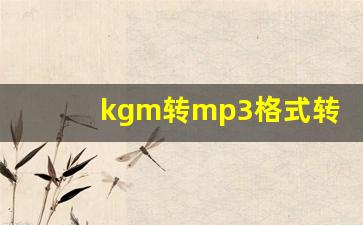 kgm转mp3格式转换器免费