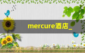 mercure酒店_苏州美居酒店前身叫什么