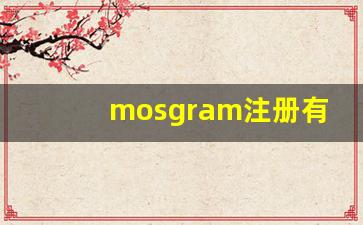 mosgram注册有风险吗