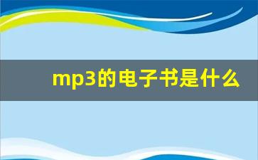 mp3的电子书是什么格式