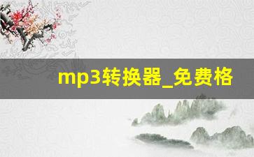 mp3转换器_免费格式转换网站