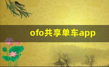 ofo共享单车app下载