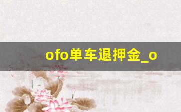 ofo单车退押金_ofo退押金方法2023