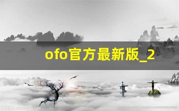 ofo官方最新版_2023年ofo小黄车退押金最新消息