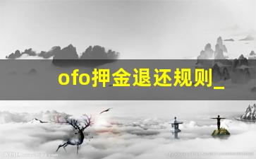 ofo押金退还规则_ofo退押金每天能退多少