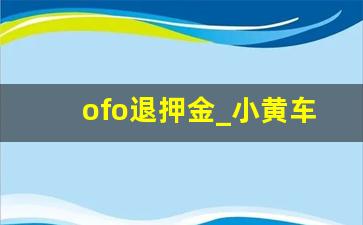 ofo退押金_小黄车退押金最新进展