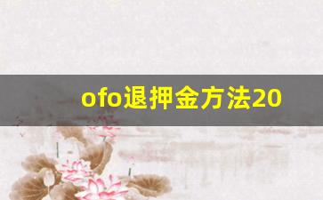 ofo退押金方法2023_共享单车app下载安装