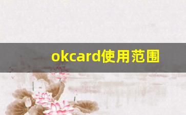 okcard使用范围一览表