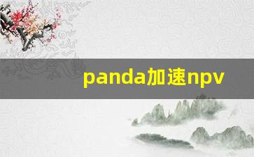 panda加速npv下载_彗星加速器