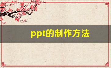 ppt的制作方法